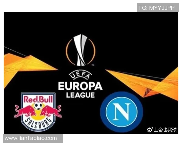 那不勒斯与萨尔茨堡的巅峰对决谁能笑到最后